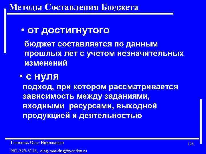 Методы Составления Бюджета • от достигнутого бюджет составляется по данным прошлых лет с учетом
