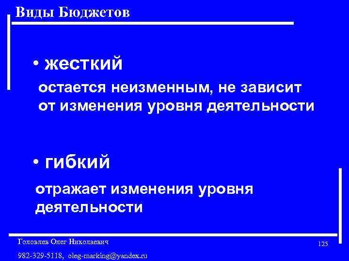 Виды Бюджетов • жесткий остается неизменным, не зависит от изменения уровня деятельности • гибкий