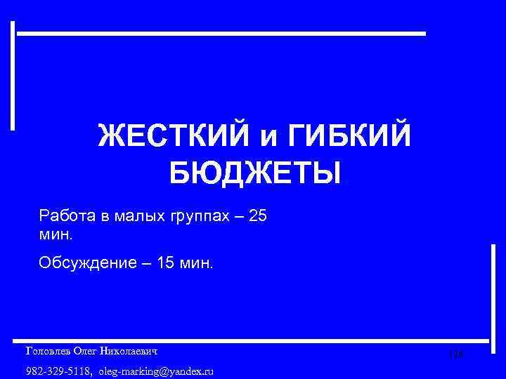 ЖЕСТКИЙ и ГИБКИЙ БЮДЖЕТЫ Работа в малых группах – 25 мин. Обсуждение – 15
