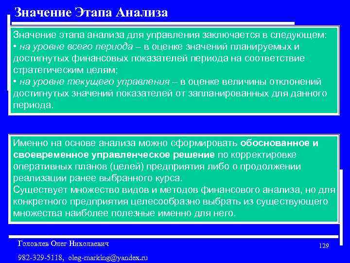 Значение Этапа Анализа Значение этапа анализа для управления заключается в следующем: • на уровне