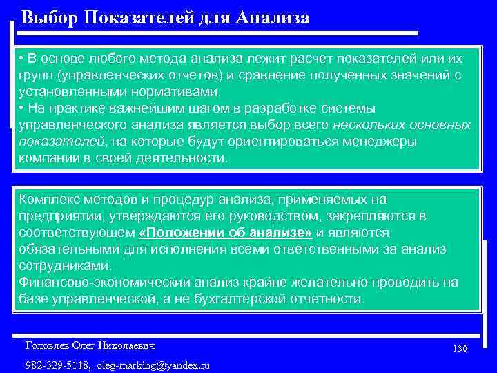 Выбор Показателей для Анализа • В основе любого метода анализа лежит расчет показателей или