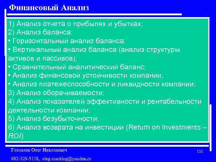 Финансовый Анализ 1) Анализ отчета о прибылях и убытках; 2) Анализ баланса: • Горизонтальный