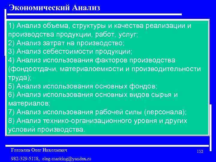 Экономический Анализ 1) Анализ объема, структуры и качества реализации и производства продукции, работ, услуг;