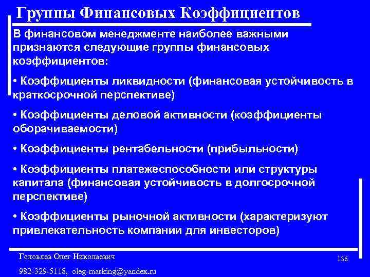 Группы Финансовых Коэффициентов В финансовом менеджменте наиболее важными признаются следующие группы финансовых коэффициентов: •