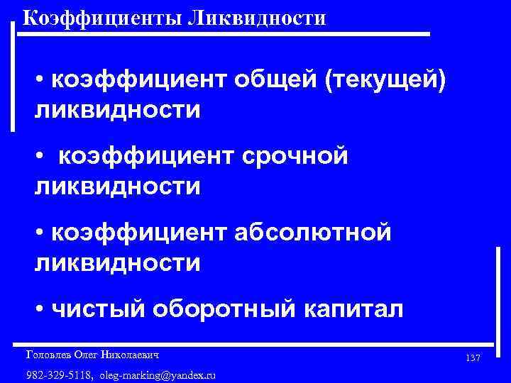 Коэффициенты Ликвидности • коэффициент общей (текущей) ликвидности • коэффициент срочной ликвидности • коэффициент абсолютной