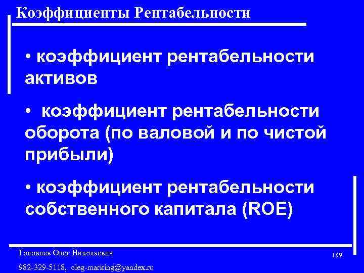 Коэффициенты Рентабельности • коэффициент рентабельности активов • коэффициент рентабельности оборота (по валовой и по