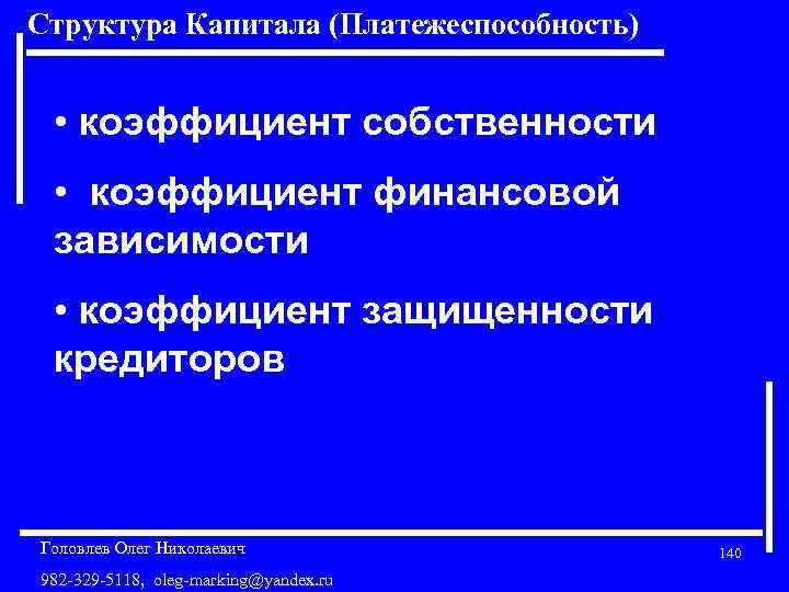 Структура Капитала (Платежеспособность) • коэффициент собственности • коэффициент финансовой зависимости • коэффициент защищенности кредиторов