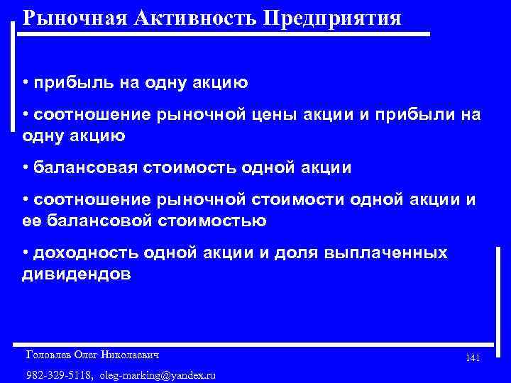 Рыночная Активность Предприятия • прибыль на одну акцию • соотношение рыночной цены акции и