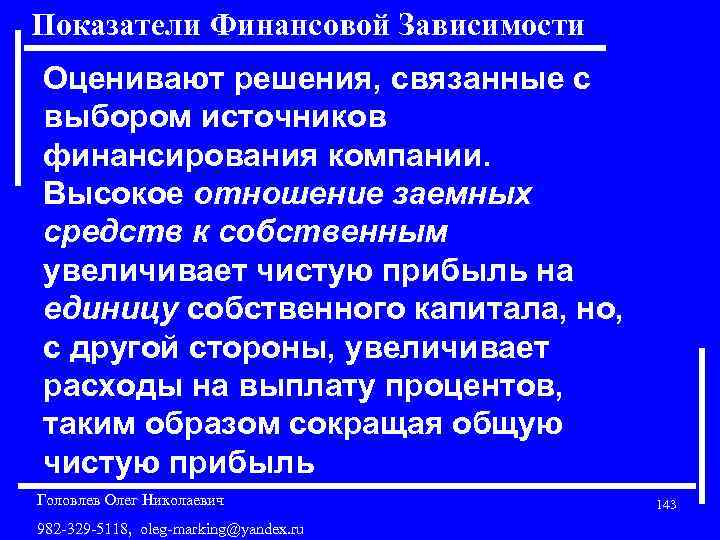 Показатели Финансовой Зависимости Оценивают решения, связанные с выбором источников финансирования компании. Высокое отношение заемных