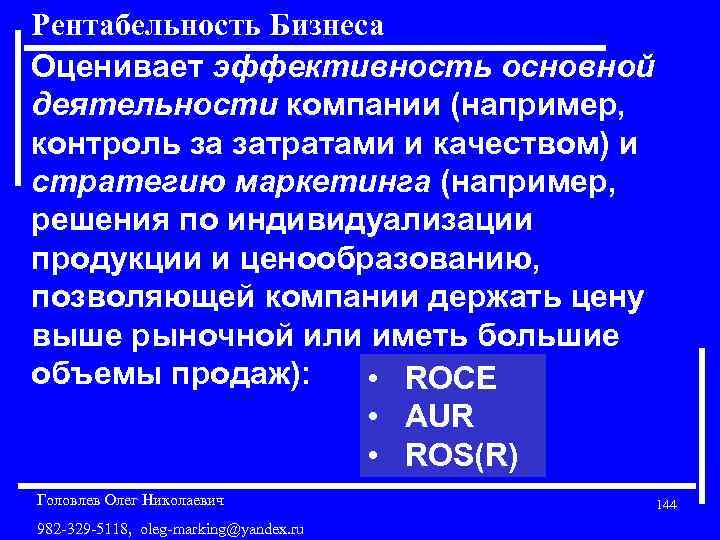Рентабельность Бизнеса Оценивает эффективность основной деятельности компании (например, контроль за затратами и качеством) и