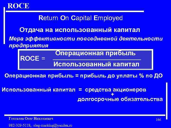 ROCE Return On Capital Employed Отдача на использованный капитал Мера эффективности повседневной деятельности предприятия
