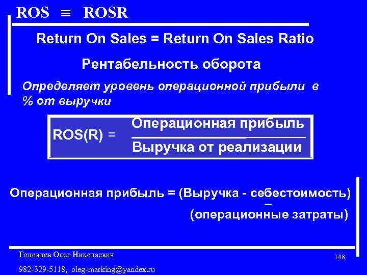 ROS ROSR Return On Sales = Return On Sales Ratio Рентабельность оборота Определяет уровень
