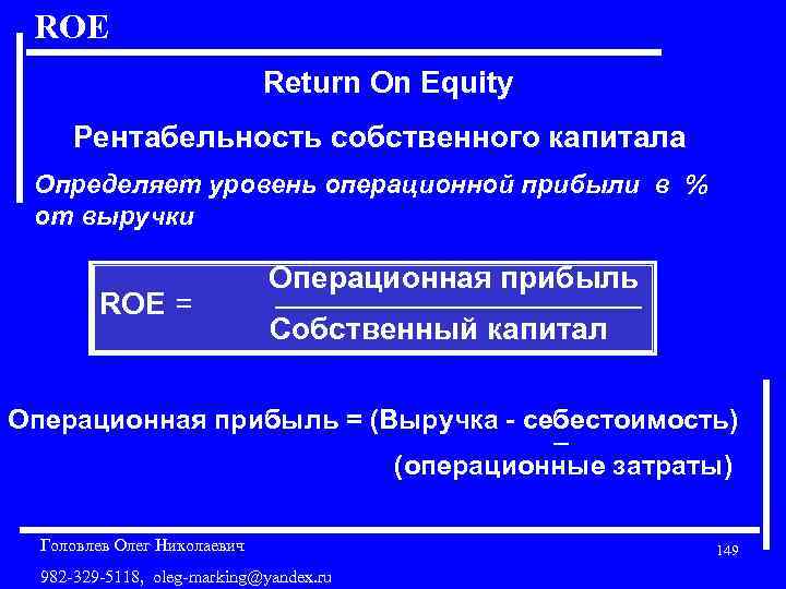 ROЕ Return On Equity Рентабельность собственного капитала Определяет уровень операционной прибыли в % от