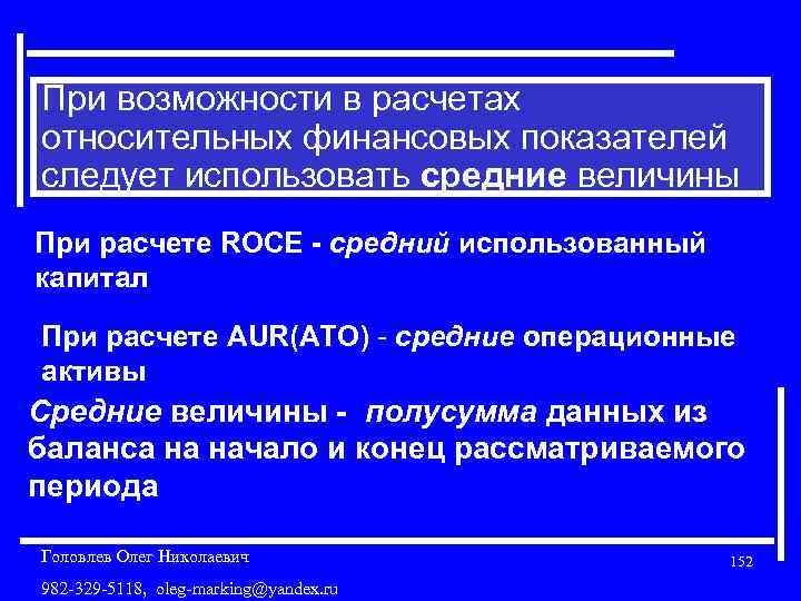 При возможности в расчетах относительных финансовых показателей следует использовать средние величины При расчете ROCE