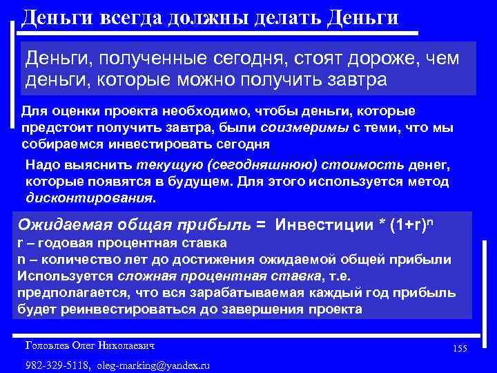 Деньги всегда должны делать Деньги, полученные сегодня, стоят дороже, чем деньги, которые можно получить