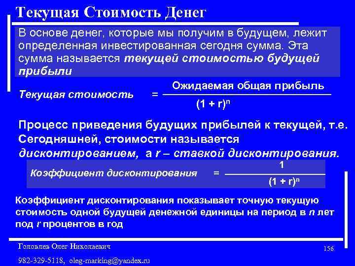 Текущая Стоимость Денег В основе денег, которые мы получим в будущем, лежит определенная инвестированная