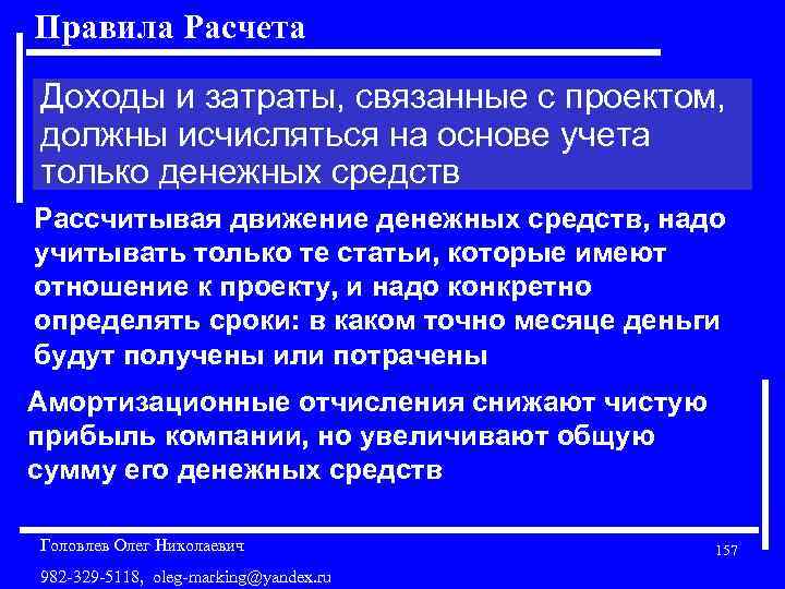 Правила Расчета Доходы и затраты, связанные с проектом, должны исчисляться на основе учета только