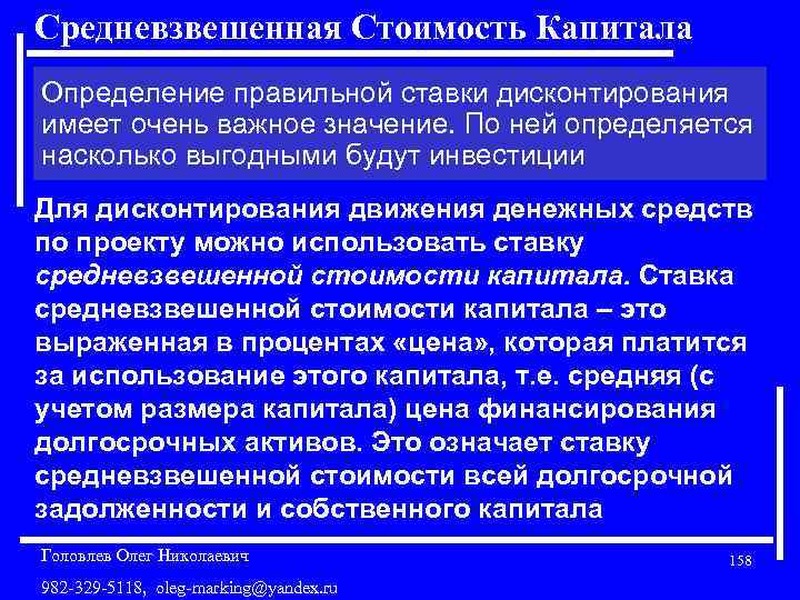 Средневзвешенная Стоимость Капитала Определение правильной ставки дисконтирования имеет очень важное значение. По ней определяется