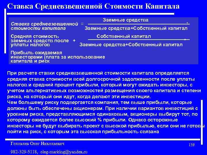 Ставка Средневзвешенной Стоимости Капитала Заемные средства Ставка средневзвешенной = * стоимости капитала Заемные средства+Собственный