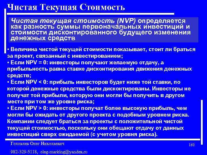Чистая Текущая Стоимость Чистая текущая стоимость (NVP) определяется как разность суммы первоначальных инвестиций и