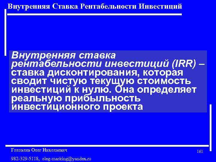 Внутренняя Ставка Рентабельности Инвестиций Внутренняя ставка рентабельности инвестиций (IRR) – ставка дисконтирования, которая сводит
