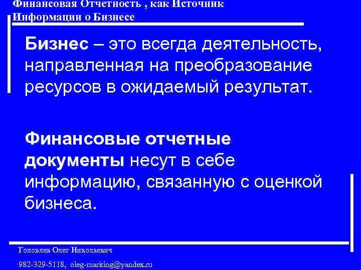 Финансовая Отчетность , как Источник Информации о Бизнесе Бизнес – это всегда деятельность, Бизнес