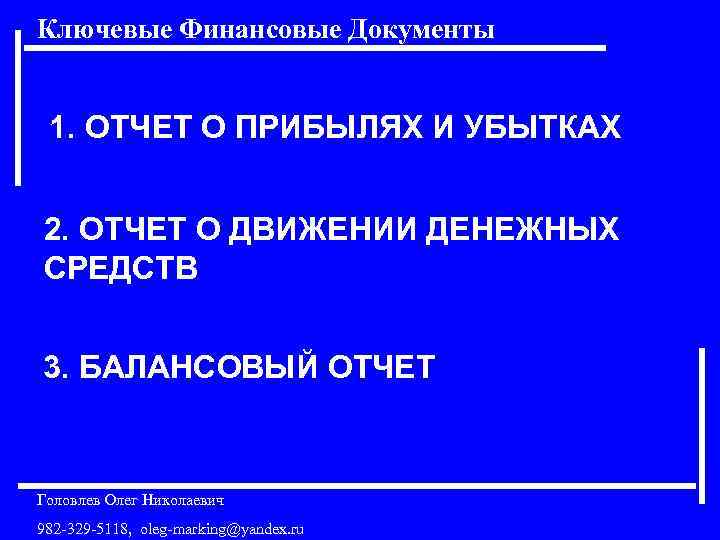 Ключевые Финансовые Документы 1. ОТЧЕТ О ПРИБЫЛЯХ И УБЫТКАХ 2. ОТЧЕТ О ДВИЖЕНИИ ДЕНЕЖНЫХ