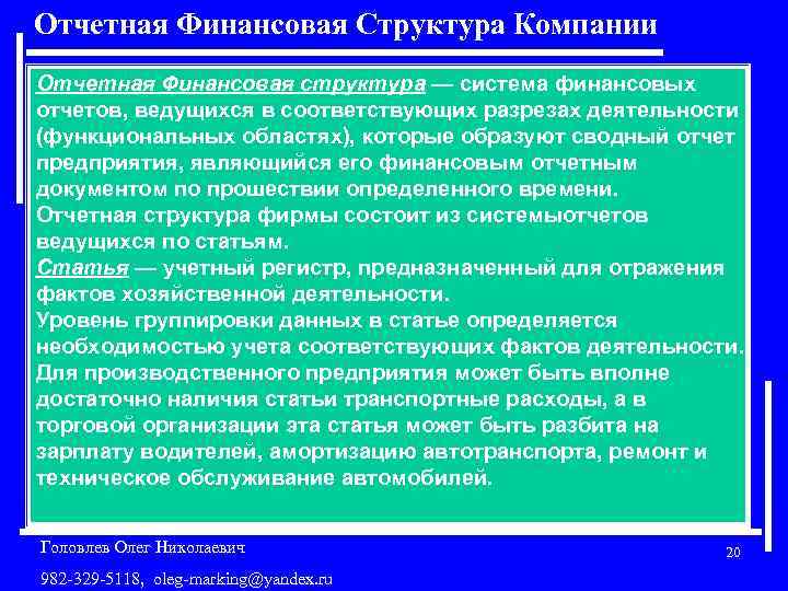 Отчетная Финансовая Структура Компании Отчетная Финансовая структура — система финансовых отчетов, ведущихся в соответствующих