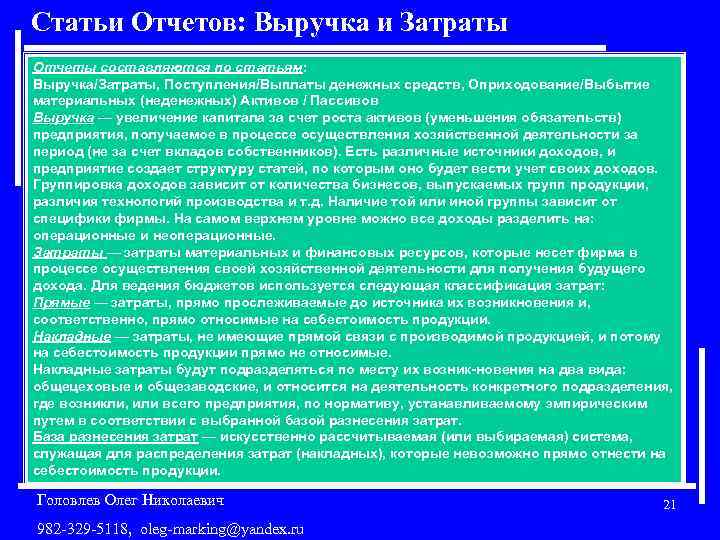 Статьи Отчетов: Выручка и Затраты Отчеты составляются по статьям: Выручка/Затраты, Поступления/Выплаты денежных средств, Оприходование/Выбытие