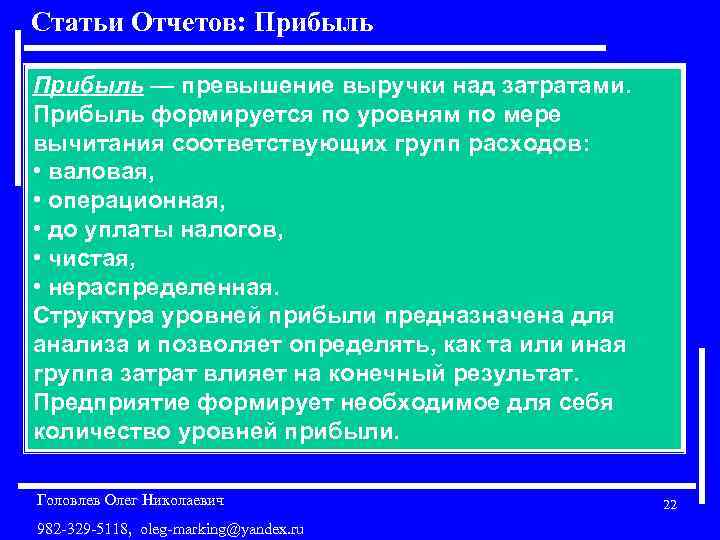 Статьи Отчетов: Прибыль — превышение выручки над затратами. Прибыль формируется по уровням по мере