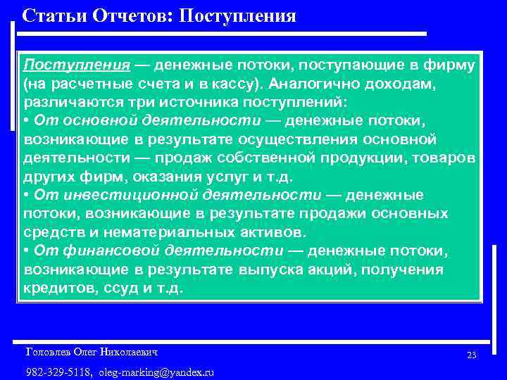 Статьи Отчетов: Поступления — денежные потоки, поступающие в фирму (на расчетные счета и в