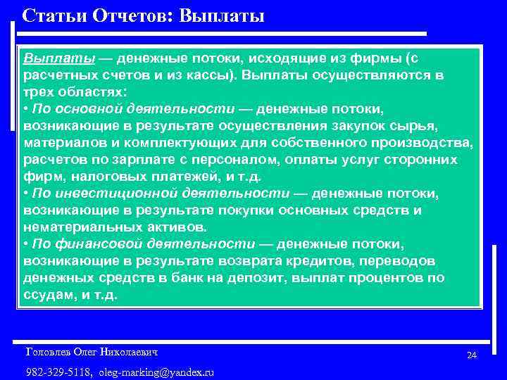 Статьи Отчетов: Выплаты — денежные потоки, исходящие из фирмы (с расчетных счетов и из