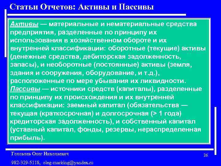 Статьи Отчетов: Активы и Пассивы Активы — материальные и нематериальные средства предприятия, разделенные по