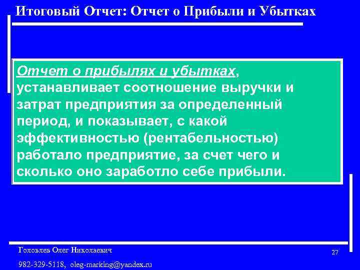 Итоговый Отчет: Отчет о Прибыли и Убытках Отчет о прибылях и убытках, устанавливает соотношение