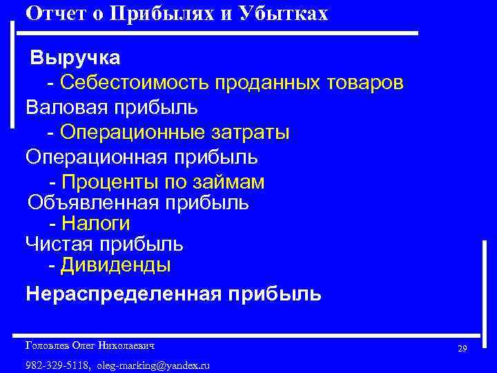 Отчет о Прибылях и Убытках Выручка - Себестоимость проданных товаров Валовая прибыль - Операционные