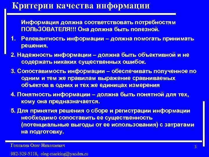 Критерии качества информации Информация должна соответствовать потребностям ПОЛЬЗОВАТЕЛЯ!!! Она должна быть полезной. 1. Релевантность