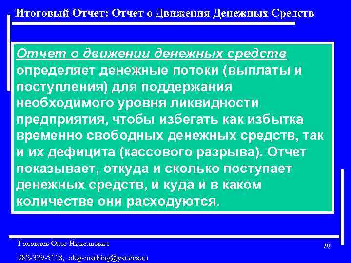 Итоговый Отчет: Отчет о Движения Денежных Средств Отчет о движении денежных средств определяет денежные
