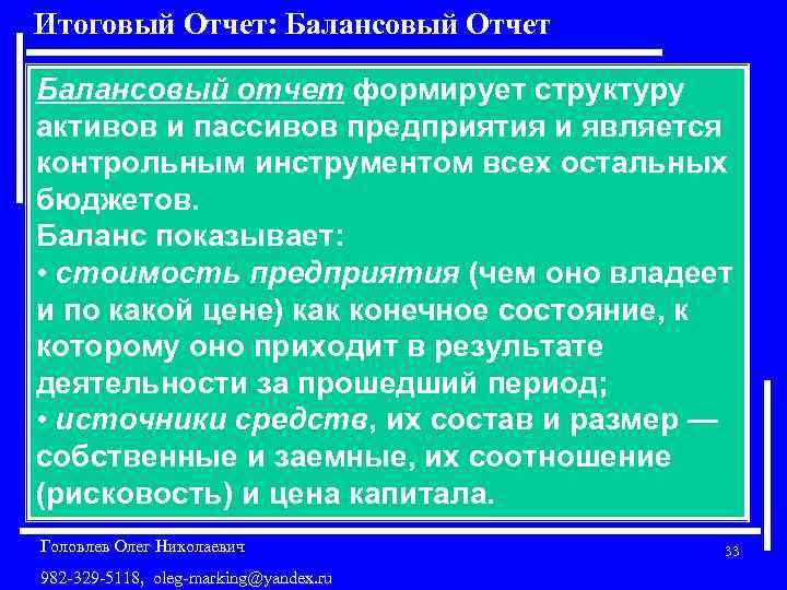 Итоговый Отчет: Балансовый Отчет Балансовый отчет формирует структуру активов и пассивов предприятия и является