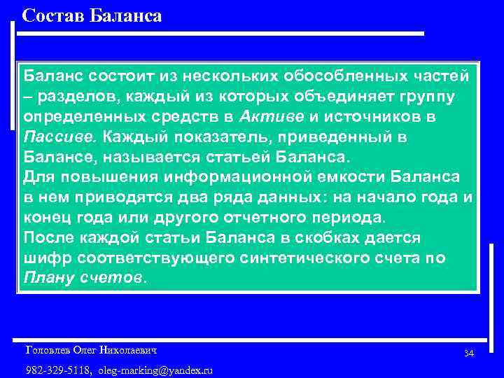 Состав Баланса Баланс состоит из нескольких обособленных частей – разделов, каждый из которых объединяет