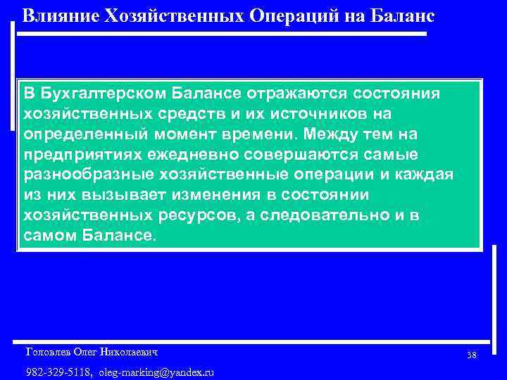 Влияние Хозяйственных Операций на Баланс В Бухгалтерском Балансе отражаются состояния хозяйственных средств и их