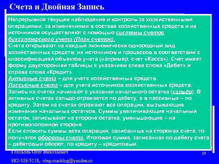 Счета и Двойная Запись Непрерывное текущее наблюдение и контроль за хозяйственными операциями, за изменениями