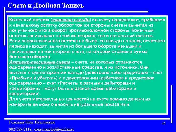 Счета и Двойная Запись Конечный остаток (конечное сальдо) по счету определяют, прибавляя к начальному