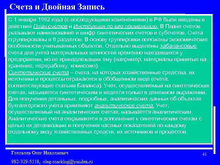 Счета и Двойная Запись С 1 января 1992 года (с последующими изменениями) в РФ