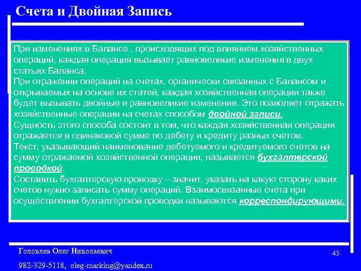 Счета и Двойная Запись При изменениях в Балансе , происходящих под влиянием хозяйственных операций,