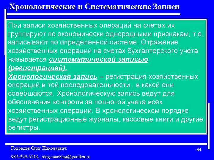Хронологические и Систематические Записи При записи хозяйственных операций на счетах их группируют по экономически