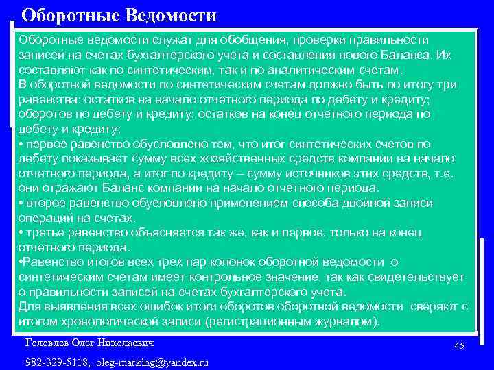 Оборотные Ведомости Оборотные ведомости служат для обобщения, проверки правильности записей на счетах бухгалтерского учета