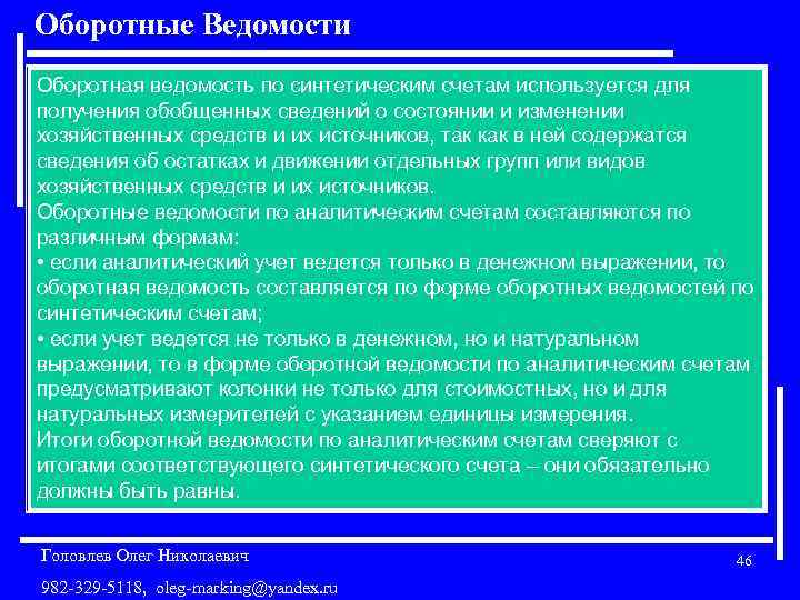 Оборотные Ведомости Оборотная ведомость по синтетическим счетам используется для получения обобщенных сведений о состоянии