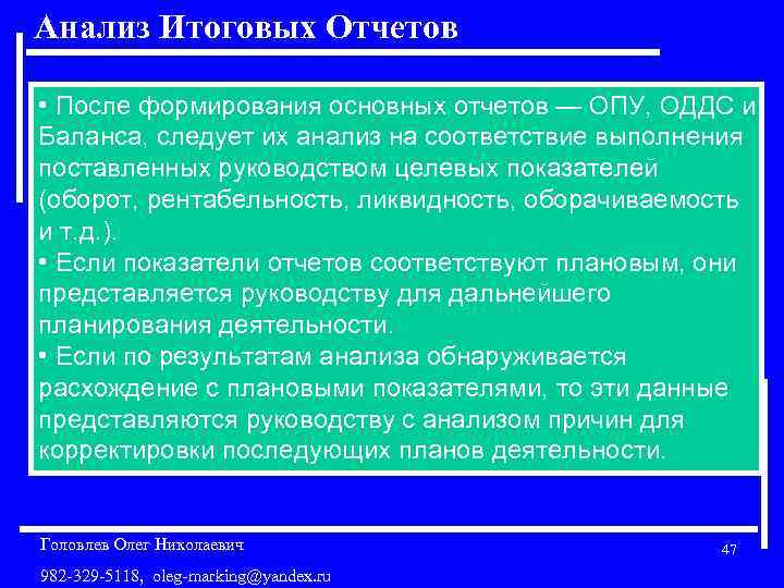 Анализ Итоговых Отчетов • После формирования основных отчетов — ОПУ, ОДДС и Баланса, следует