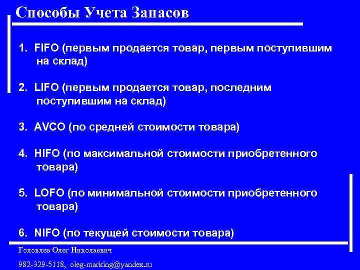 Способы Учета Запасов 1. FIFO (первым продается товар, первым поступившим на склад) 2. LIFO