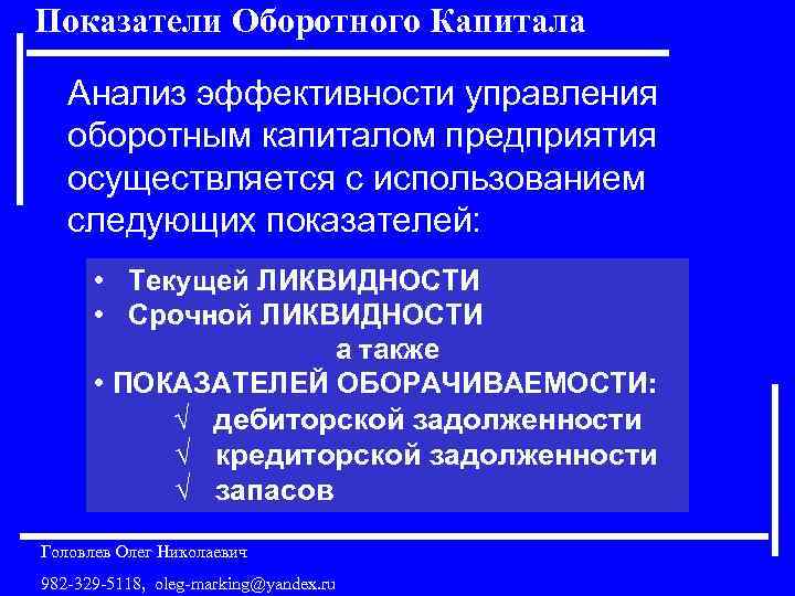 Показатели Оборотного Капитала Анализ эффективности управления оборотным капиталом предприятия осуществляется с использованием следующих показателей: